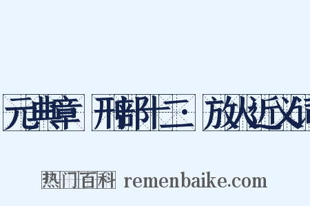 元典章·刑部十二·放火近义词是什么意思的图片